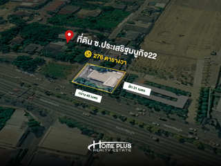 ที่ดินพร้อมสิ่งปลูกสร้าง ซ.ประเสริฐมนูกิจ22