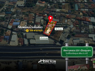 ที่ดินพร้อมบ้านชั้นเดียว ติดทางหลวง 231 เมืองอุบลราชธานี