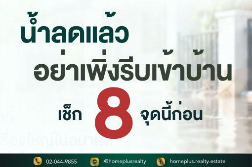 เช็กบ้านหลังน้ำท่วม 8 จุดสำคัญก่อนกลับเข้าอยู่
