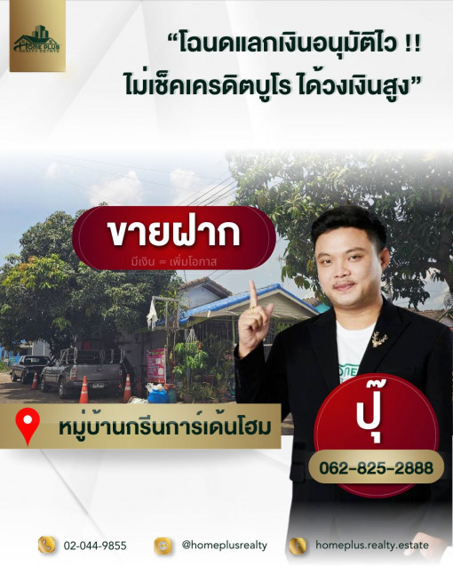 ทาวน์โฮม ทาวน์เฮ้าส์ชั้นเดียว หมู่บ้านกรีนการ์เด้นโฮม