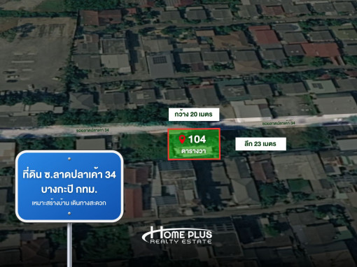 ที่ดิน ที่ดินถมแล้ว 104 ตารางวา พร้อมสิ่งปลูกสร้าง ซอยลาดปลาเค้า34 ประเสริฐมนูกิจ15 (เกษตร-นวมินทร์)