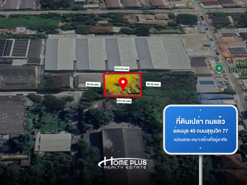 ที่ดินถมแล้ว 129 ตารางวา พระโขนง - อ่อนนุช 40 ถนนสุขุมวิท 77