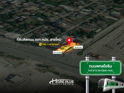 ที่ดินติดถนนพหลโยธิน แยก คปอ. สายไหม 182.3 ตารางวา ใกล้สนามบินดอนเมือง