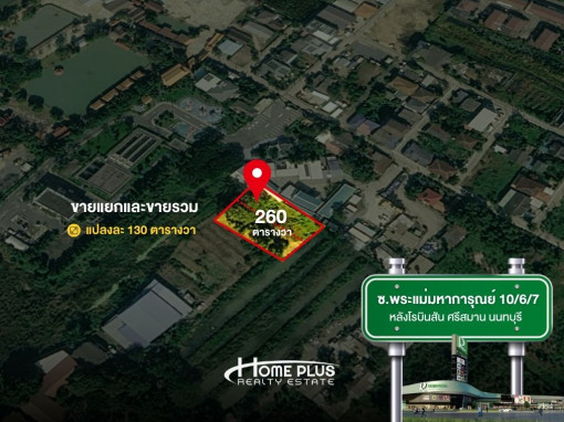 ที่ดิน 260 ตารางวา หลังโรบินสัน ไลฟ์สไตล์ ศรีสมาน นนทบุรี
