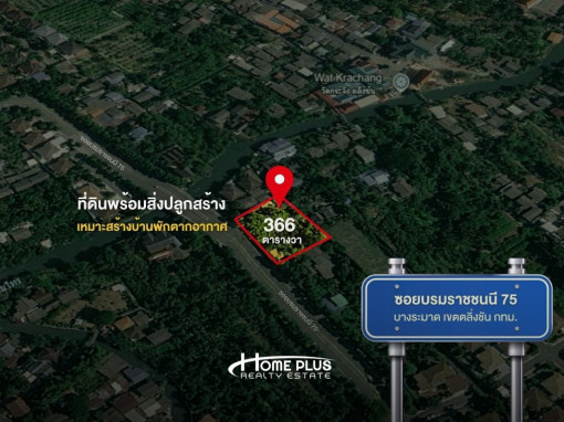 ที่ดินพร้อมสิ่งปลูกสร้าง ซอยบรมราชชนนี 75 ถนนราชพฤกษ์