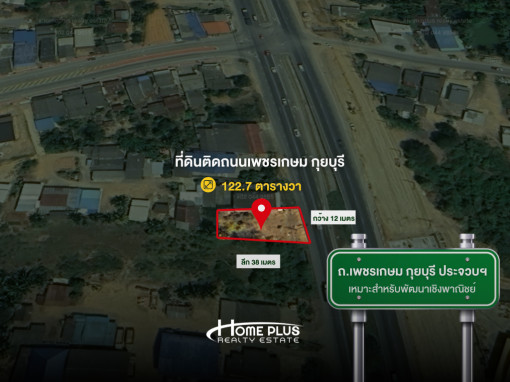 ที่ดินติดถนนเพชรเกษม อำเภอกุยบุรี ประจวบคีรีขันธ์