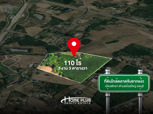ที่ดิน 110 ไร่ ใกล้ตลาดจีนชากแง้ว เมืองพัทยา ตำบลห้วยใหญ่ อำเภอบางละมุง ชลบุรี