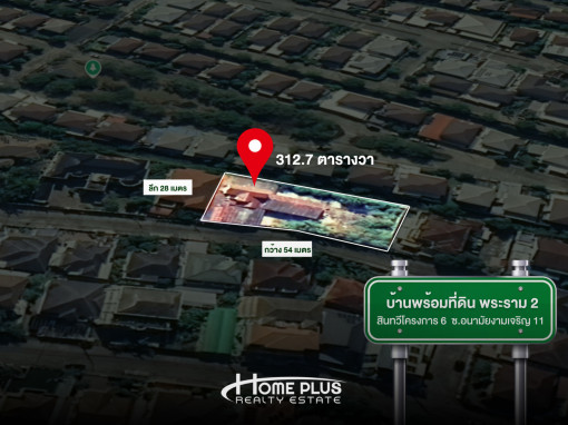 บ้านพร้อมที่ดินแปลงใหญ่ 312.7 ตารางวา หมู่บ้านสินทวี โครงการ 6 พระราม 2