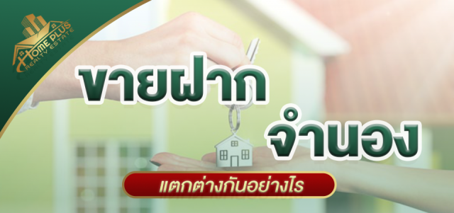 จำนอง VS ขายฝาก