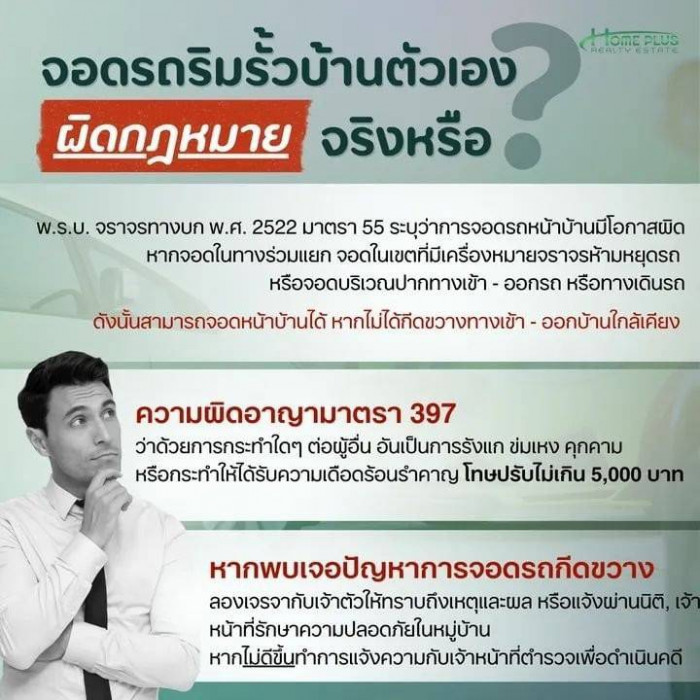จอดรถริมรั้วบ้านตัวเอง ผิดกฏหมาย จริงหรือ?