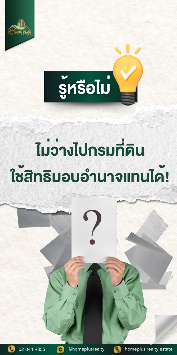 หนังสือมอบอำนาจที่ดิน (ทด.21) เขียนอย่างไรให้ถูกต้อง