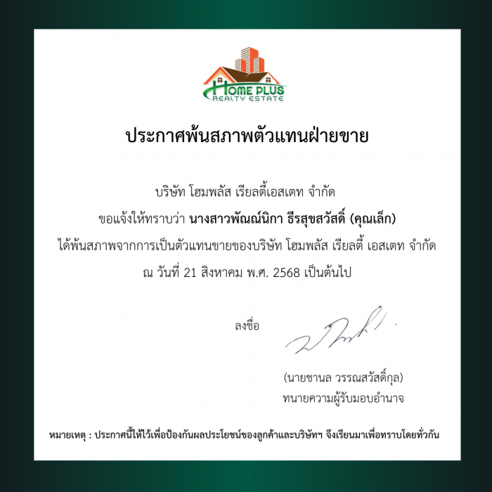 ประกาศพ้นสภาพตัวแทนฝ่ายขาย