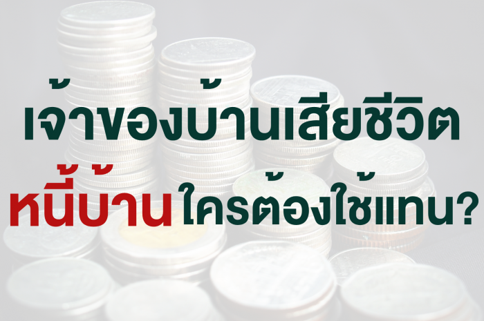 หากเจ้าของบ้านเสียชีวิต หนี้บ้านใครต้องจ่าย?