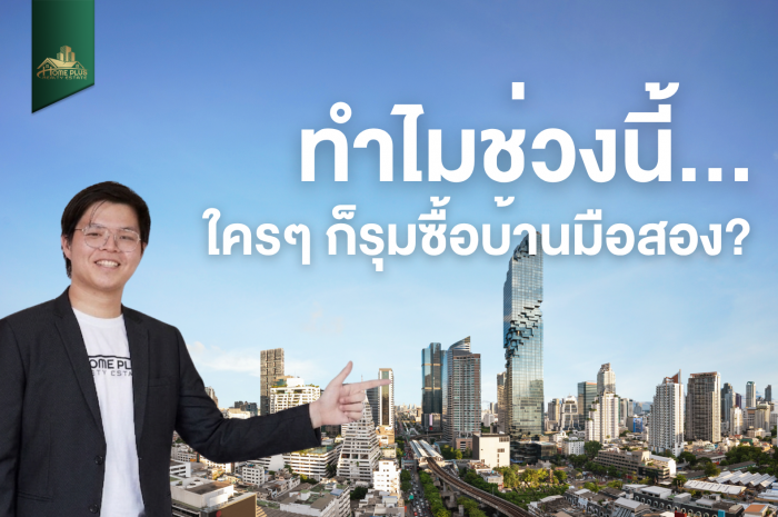 4 เหตุผลทำไม "บ้านมือสอง" ถึงมาแรงแซงบ้านใหม่ ยุคนี้ซื้อแบบไหนคุ้มกว่ากัน?