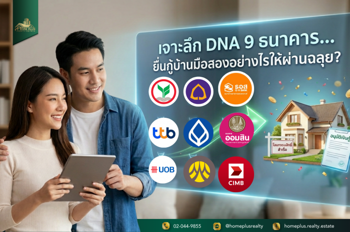 เจาะลึก DNA 9 ธนาคาร ยื่นกู้บ้านมือสองอย่างไรให้ผ่านฉลุย