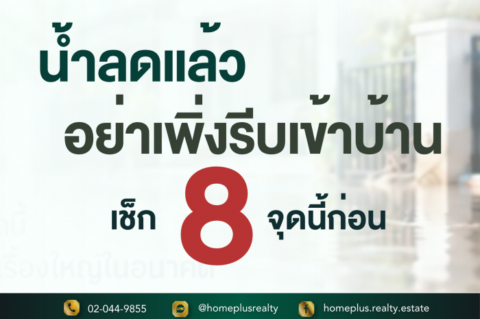 เช็กบ้านหลังน้ำท่วม 8 จุดสำคัญก่อนกลับเข้าอยู่