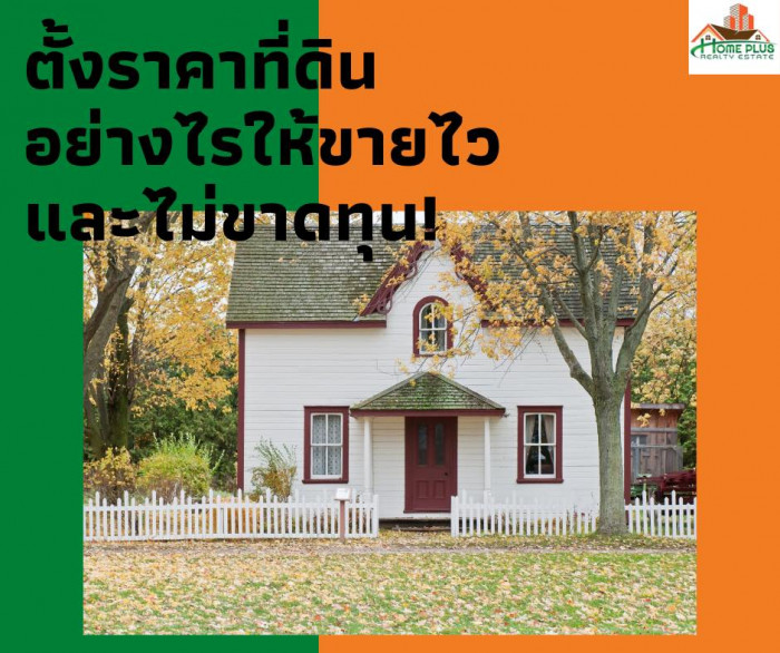 ไขข้องใจขายอย่างไรให้ไม่ขาดทุน!????