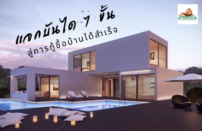 แจกบันได 7 ขั้น สู่การ กู้ซื้อบ้านได้สำเร็จ !!