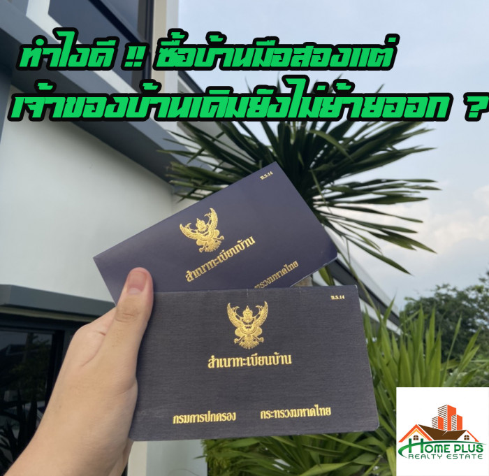 ทำไงดี? เจ้าของบ้านเดิมยังไม่ย้ายชื่อออกจากทะเบียนบ้าน