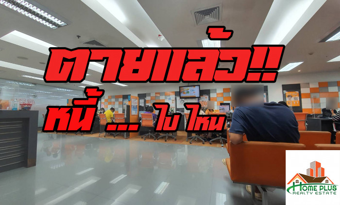 ตายแล้ว !! หนี้บ้านไปไหน