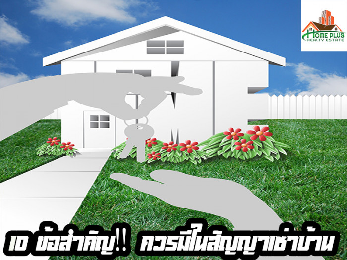 10 ข้อสำคัญ‼️ ควรมีในสัญญาเช่าบ้าน