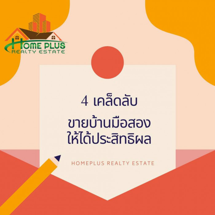 4เคล็ดลับขายบ้านมือสองให้ได้ประสิทธิผล