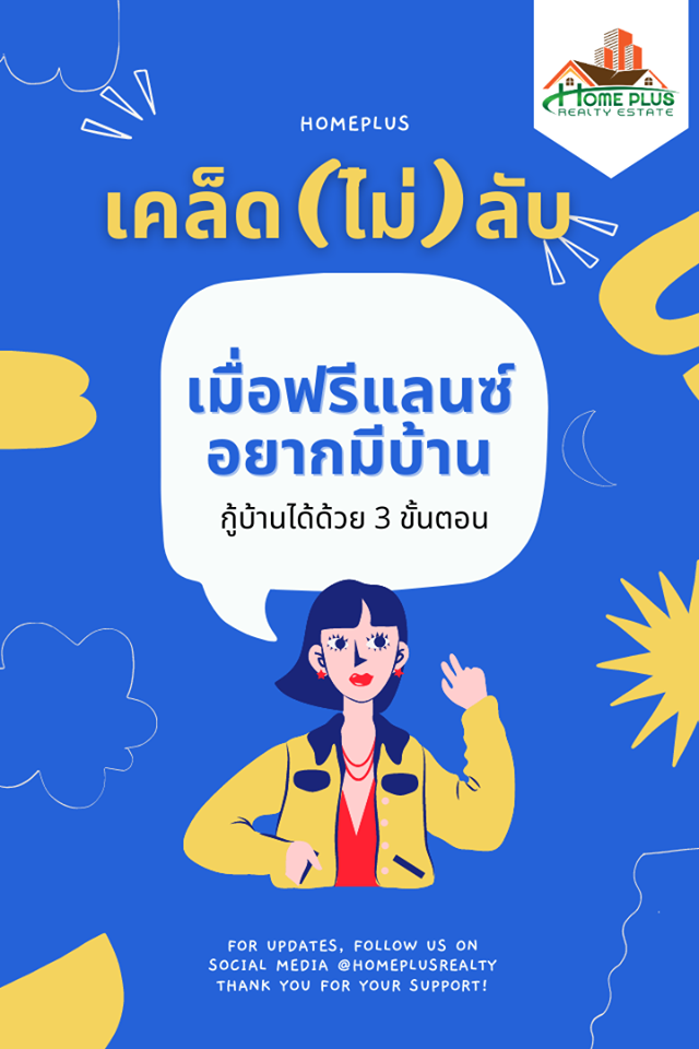 เคล็ด(ไม่)ลับเมื่อฟรีแลนซ์อยากมีบ้าน