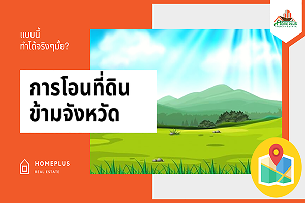 การโอนที่ดินข้ามจังหวัด