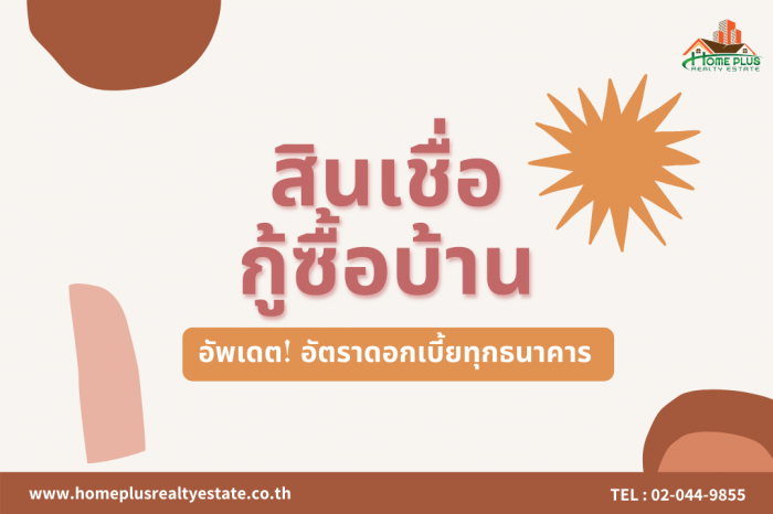 สินเชื่อกู้ซื้อบ้านต้นปี2564