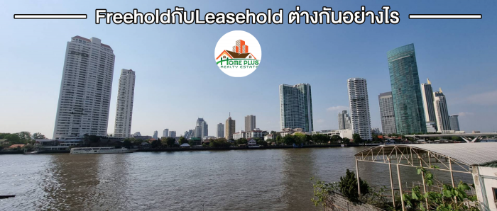 LeaseholdกับFreeholdต่างกันอย่างไร