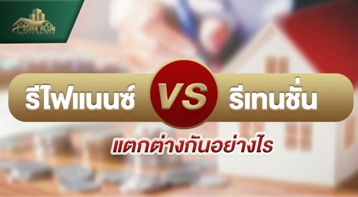 ข้อแตกต่างระหว่างรีไฟแนนซ์ และรีเทนชั่น