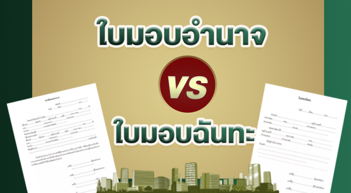 ใบมอบอำนาจและใบมอบฉันทะ มีความแตกต่างกันอย่างไร?