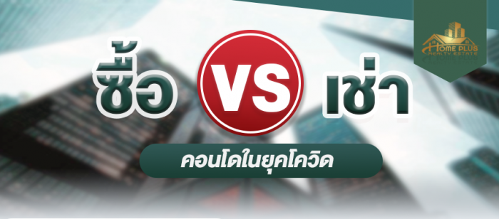 ซื้อ VS เช่าคอนโด โฮมพลัสมีคำตอบ