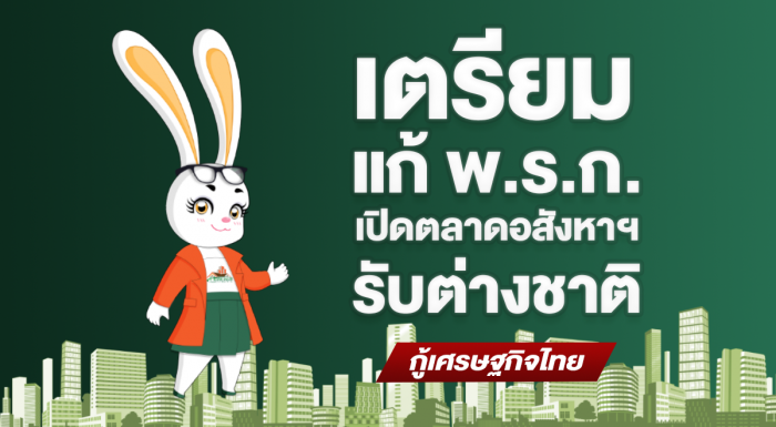 กฎหมายอสังหาฯ เปิดรับต่างชาติ