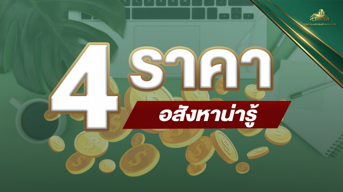 4 ราคา อสังหาฯ น่ารู้