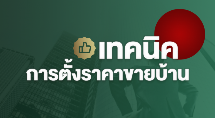 ตั้งราคาขายบ้านอย่างไร ให้ขายง่าย ออกไว 1