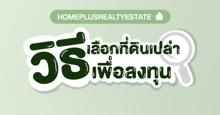 วิธีเลือกที่ดินเปล่าเพื่อลงทุน 1
