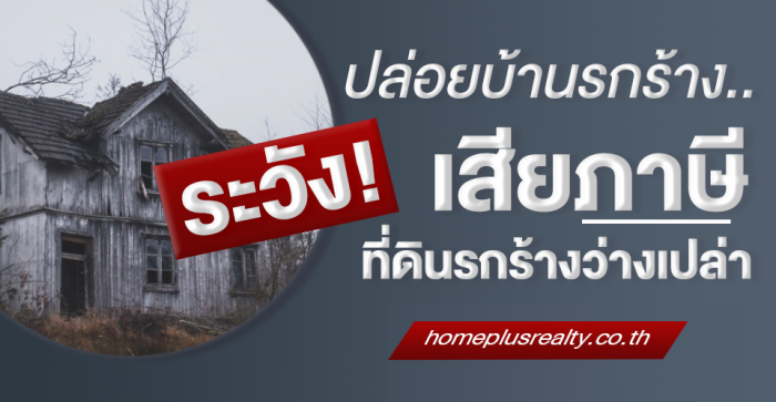 ปล่อยที่รกร้าง เสียภาษีแรงจริงไหม?