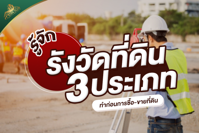 ทำความรู้จักประเภทรังวัดที่ดิน
