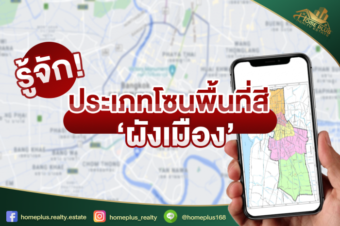 ‘สีผังเมือง’ เรื่องน่ารู้